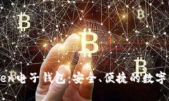### imToken电子钱包：安全、