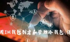 如何使用IM钱包创建和管理