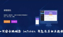如何安全地删除 imToken 钱